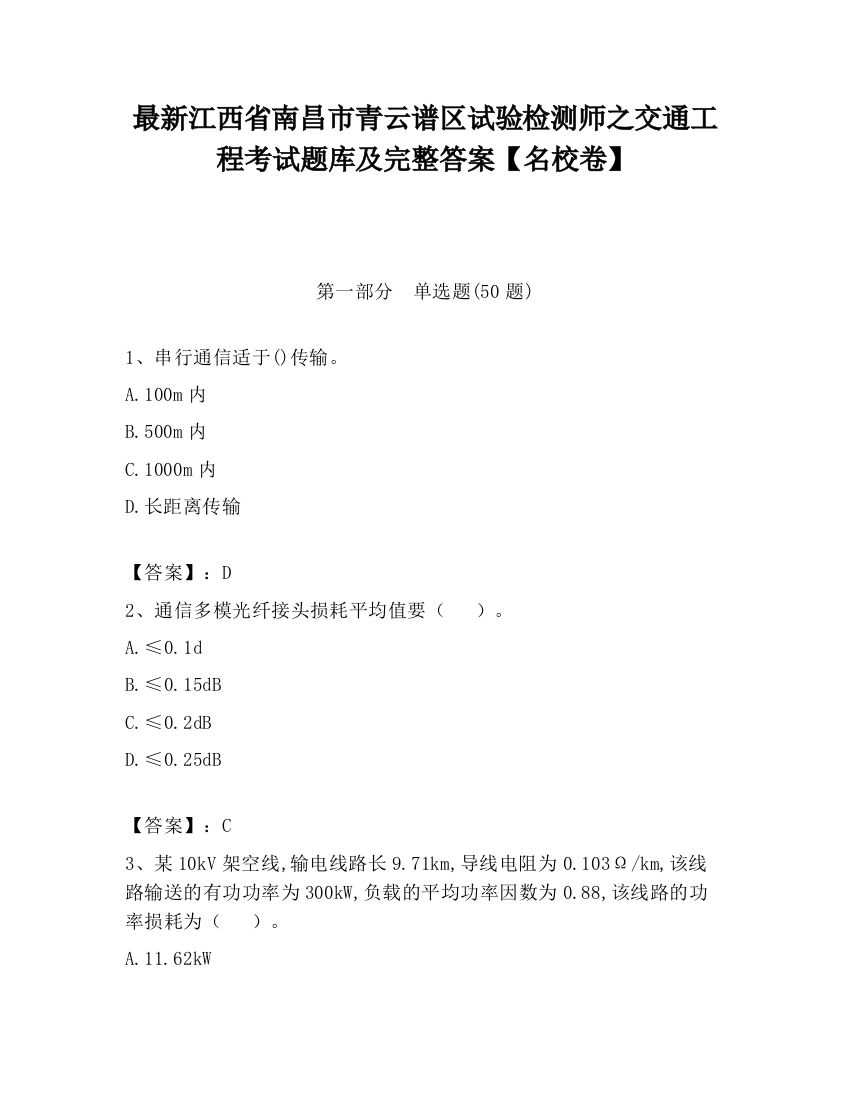 最新江西省南昌市青云谱区试验检测师之交通工程考试题库及完整答案【名校卷】