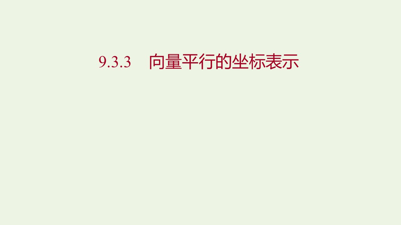 2021_2022学年新教材高中数学第9章平面向量3.3向量平行的坐标表示课件苏教版必修第二册