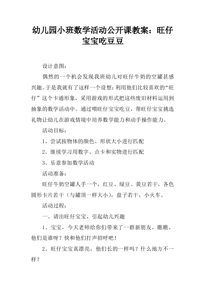 幼儿园小班数学活动公开课教案：旺仔宝宝吃豆豆