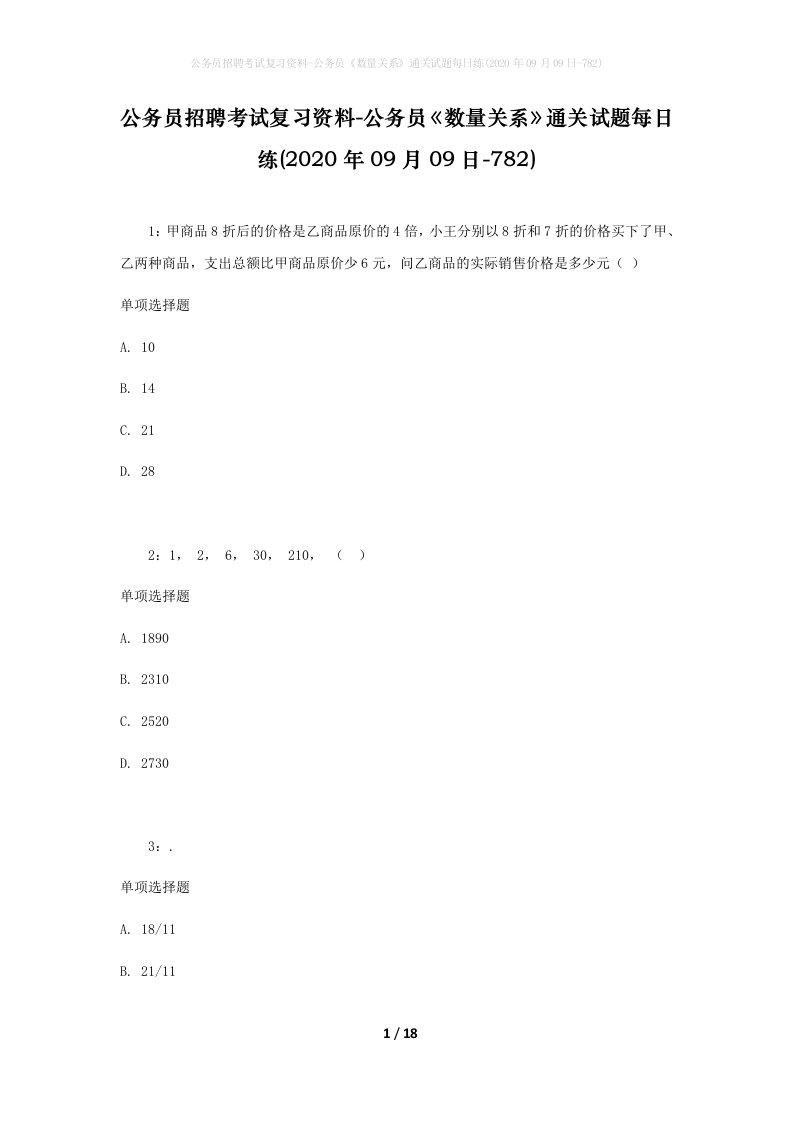 公务员招聘考试复习资料-公务员数量关系通关试题每日练2020年09月09日-782