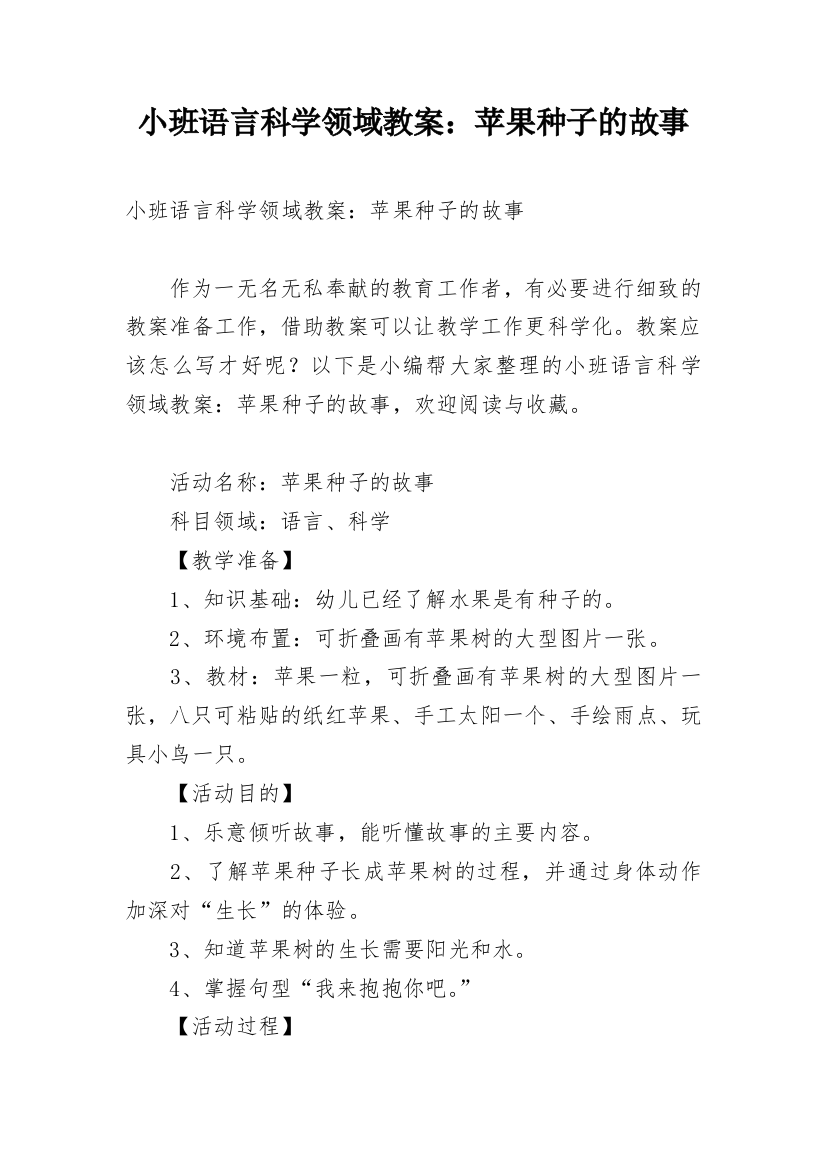 小班语言科学领域教案：苹果种子的故事