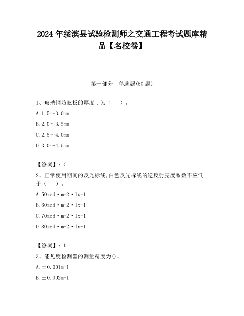 2024年绥滨县试验检测师之交通工程考试题库精品【名校卷】