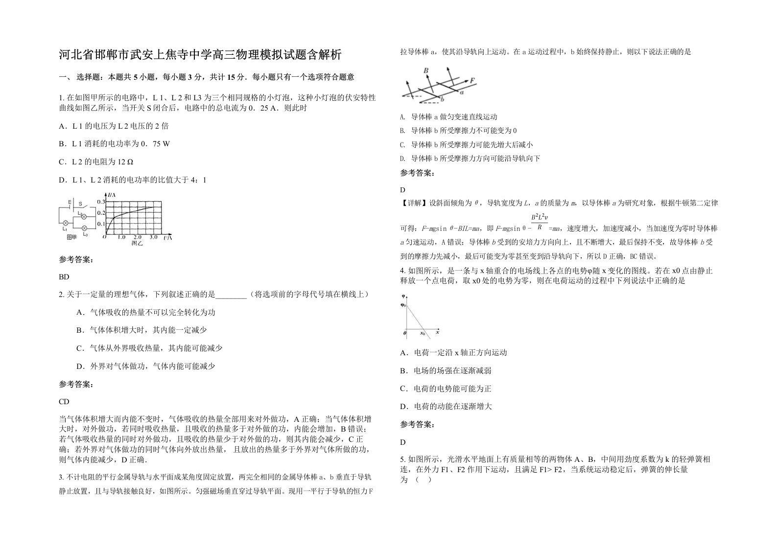 河北省邯郸市武安上焦寺中学高三物理模拟试题含解析