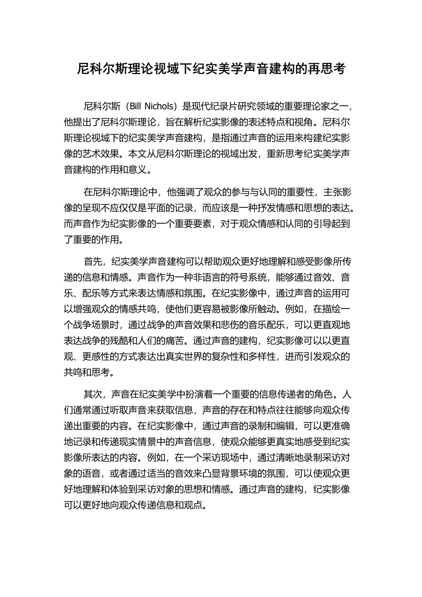 尼科尔斯理论视域下纪实美学声音建构的再思考