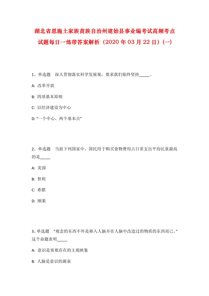 湖北省恩施土家族苗族自治州建始县事业编考试高频考点试题每日一练带答案解析2020年03月22日一