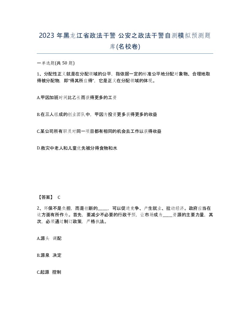 2023年黑龙江省政法干警公安之政法干警自测模拟预测题库名校卷