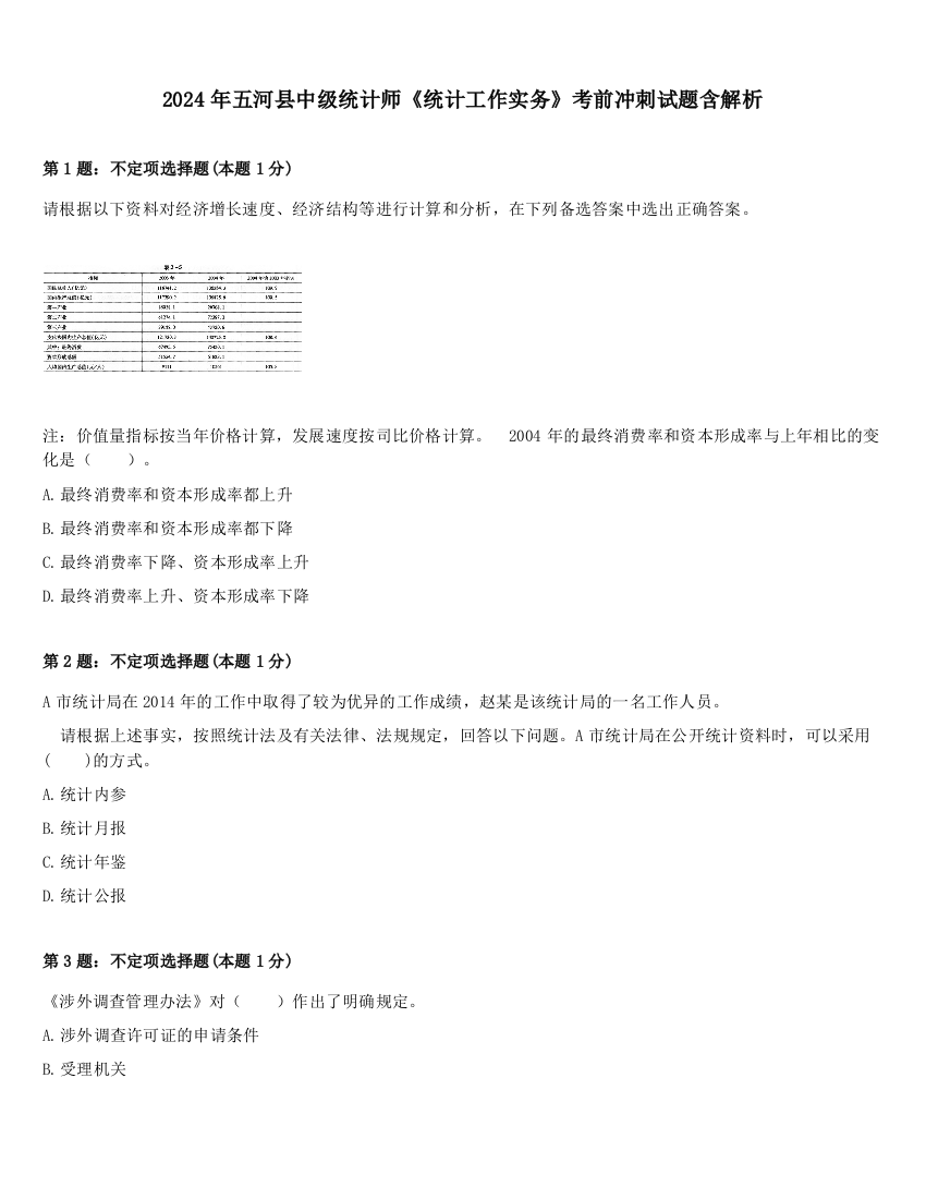 2024年五河县中级统计师《统计工作实务》考前冲刺试题含解析