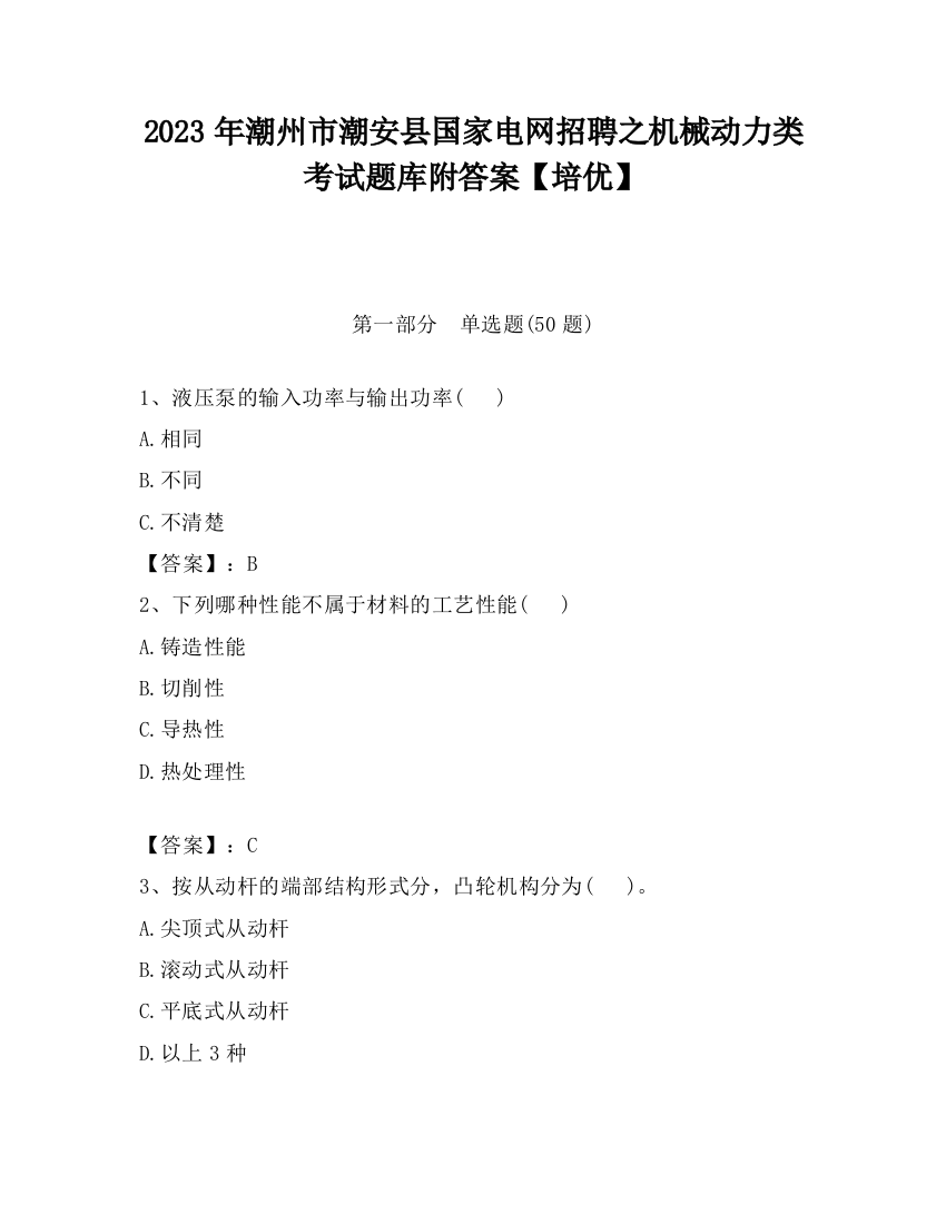 2023年潮州市潮安县国家电网招聘之机械动力类考试题库附答案【培优】