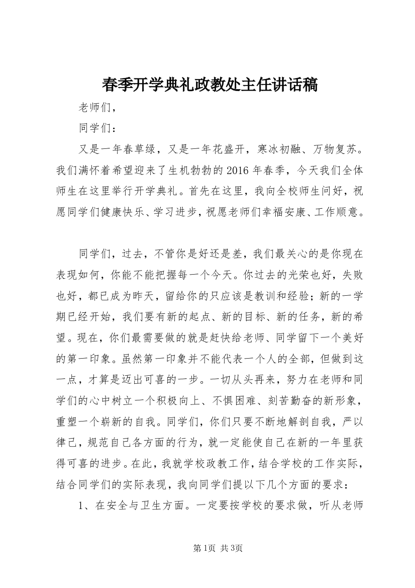 春季开学典礼政教处主任讲话稿