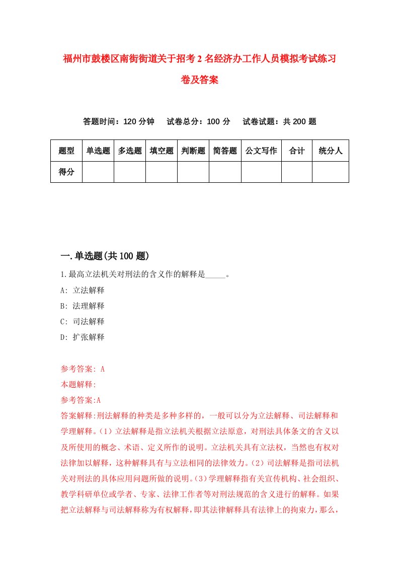 福州市鼓楼区南街街道关于招考2名经济办工作人员模拟考试练习卷及答案第0套