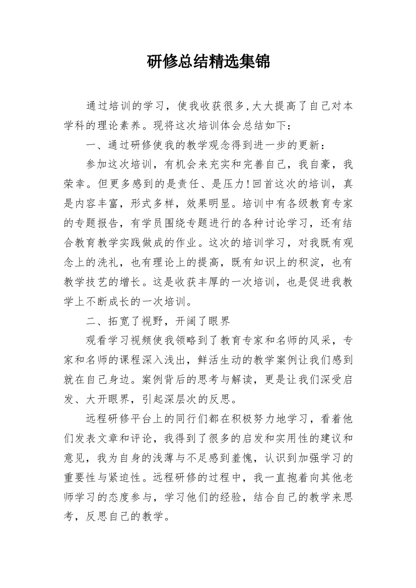 研修总结精选集锦