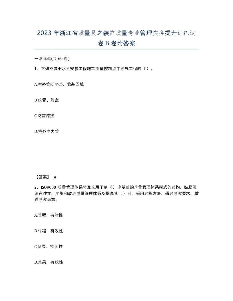 2023年浙江省质量员之装饰质量专业管理实务提升训练试卷B卷附答案