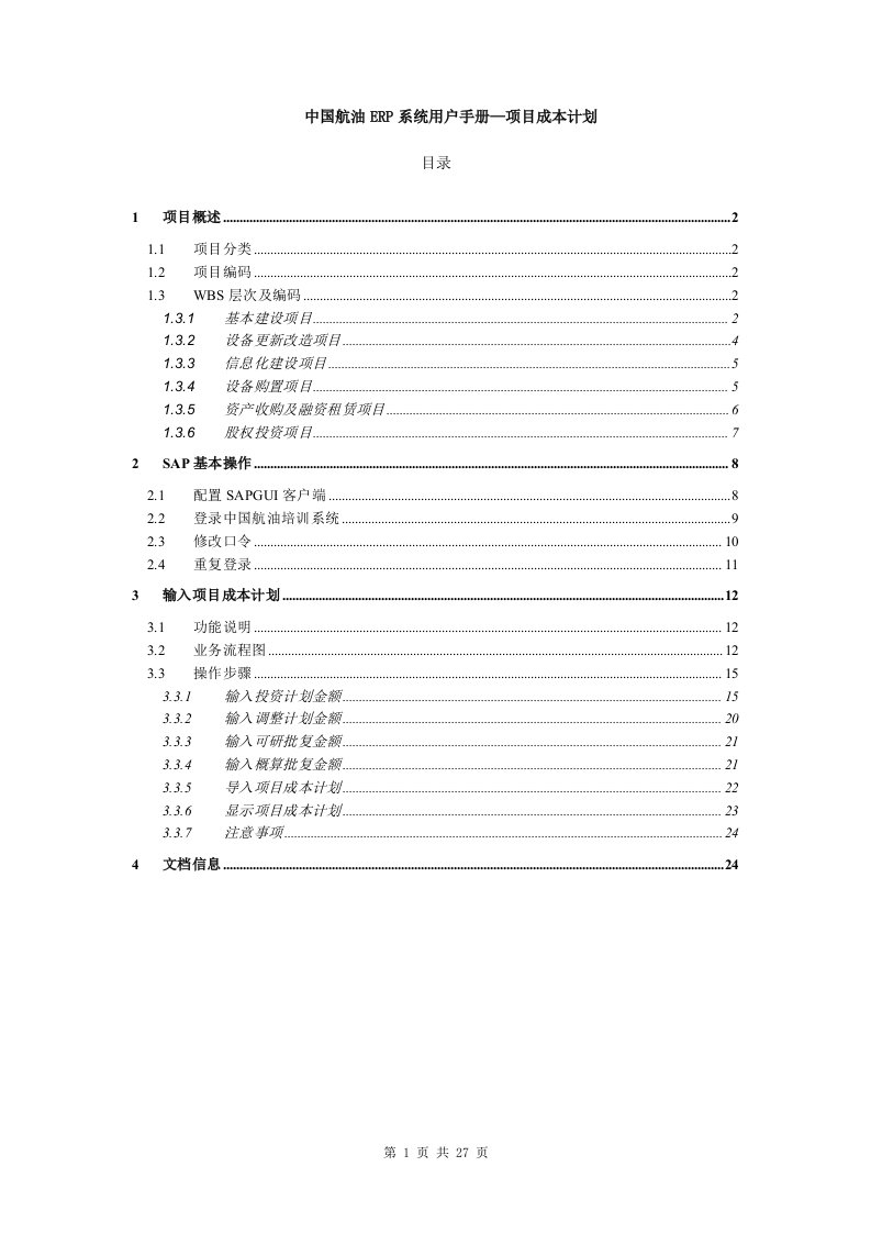 PS04-中国航油ERP用户手册-输入项目成本计划-张玥-V