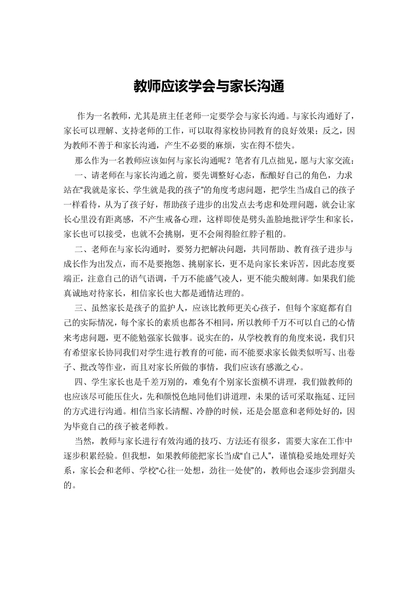 教师应该学会与家长沟通