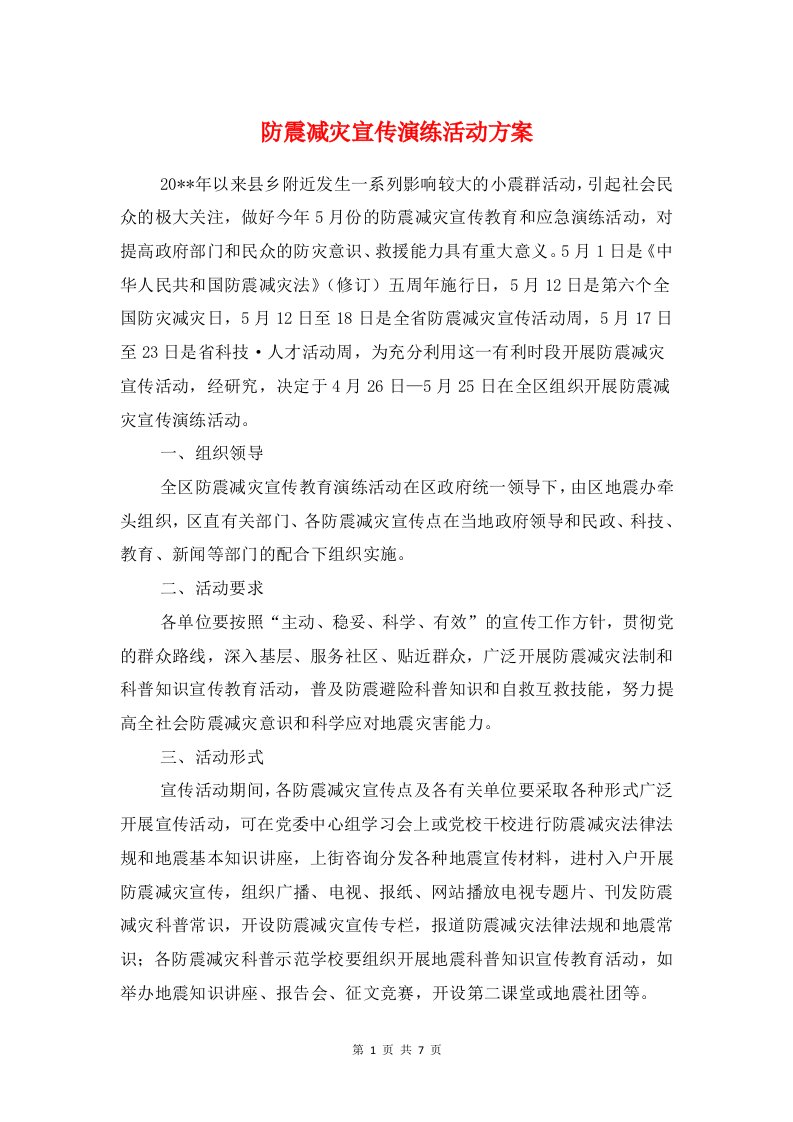 防震减灾宣传演练活动方案与防震减灾应急预案汇编