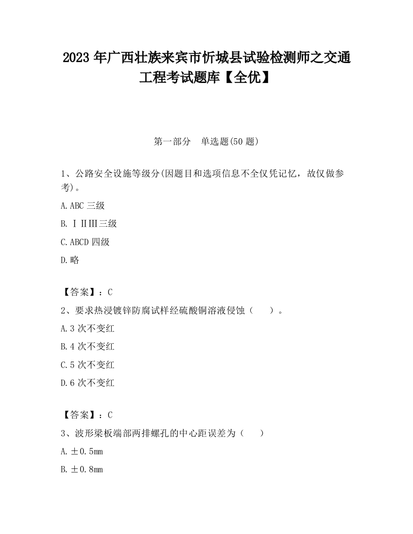 2023年广西壮族来宾市忻城县试验检测师之交通工程考试题库【全优】