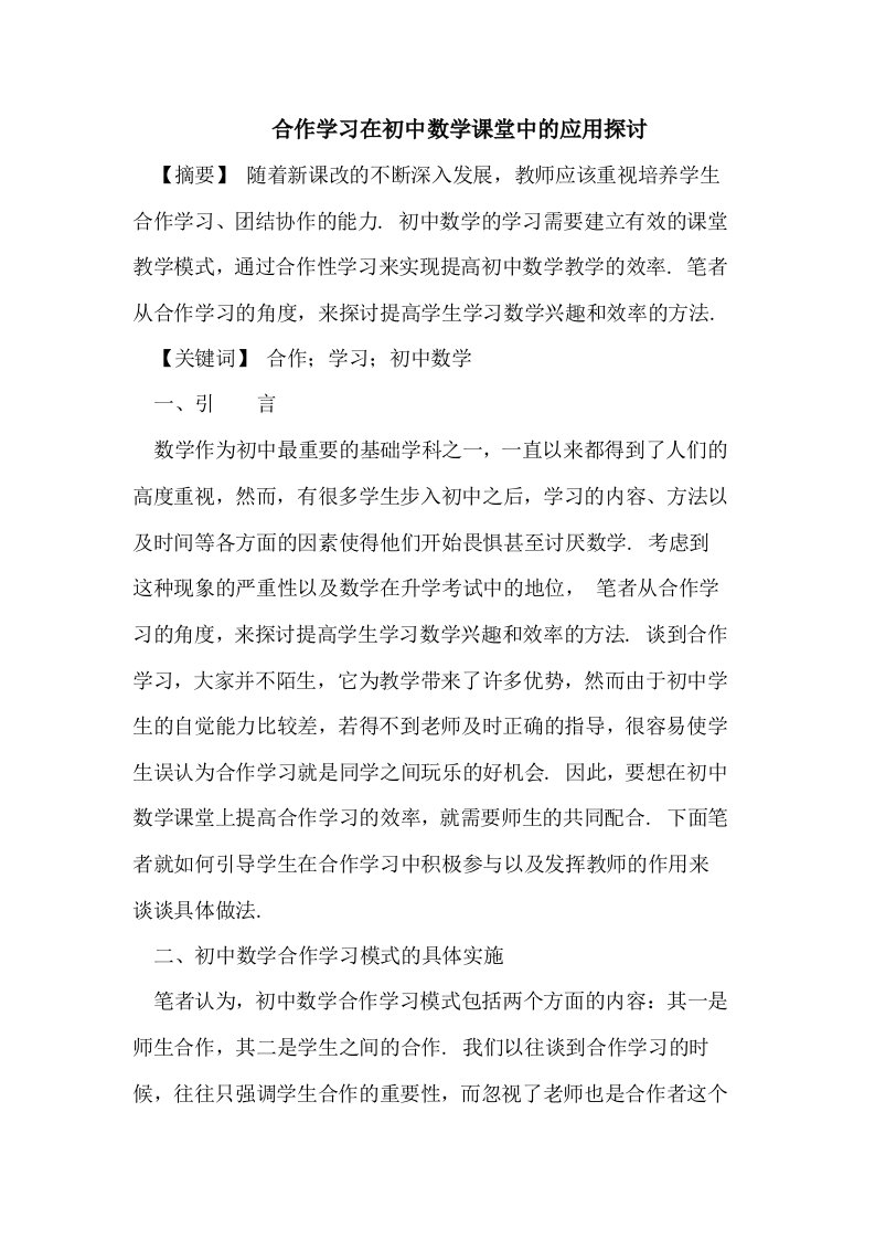 合作学习在初中数学课堂中的应用探讨