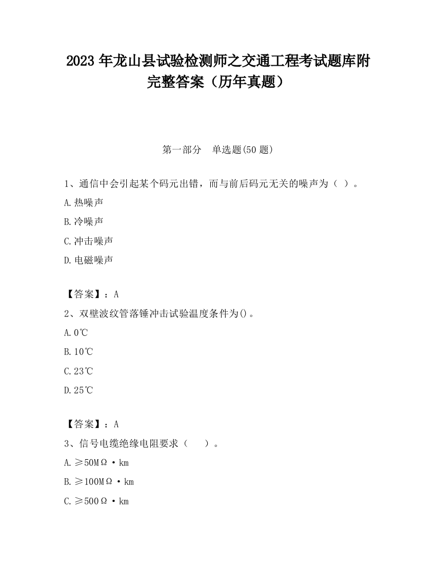 2023年龙山县试验检测师之交通工程考试题库附完整答案（历年真题）