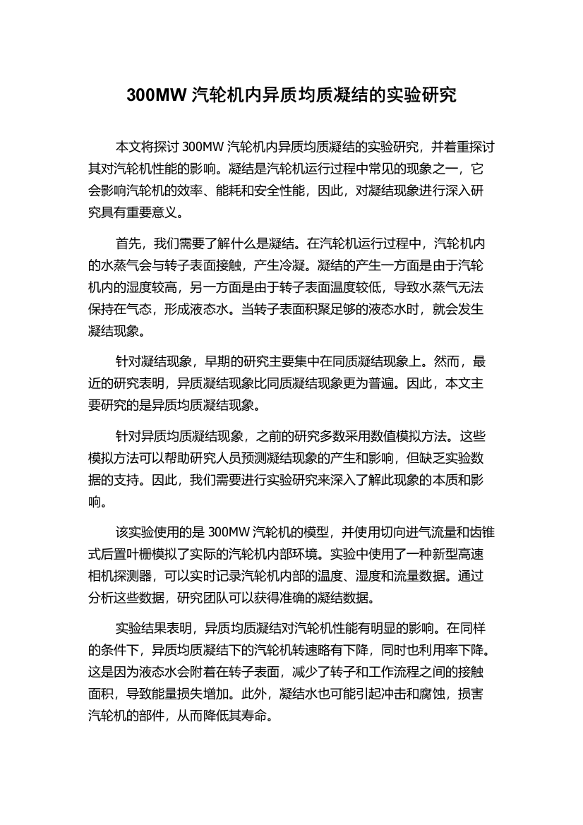 300MW汽轮机内异质均质凝结的实验研究