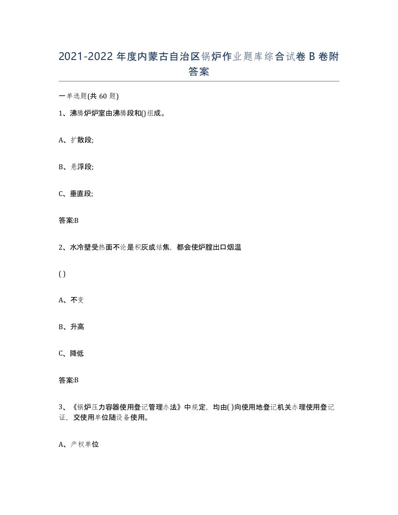 20212022年度内蒙古自治区锅炉作业题库综合试卷B卷附答案