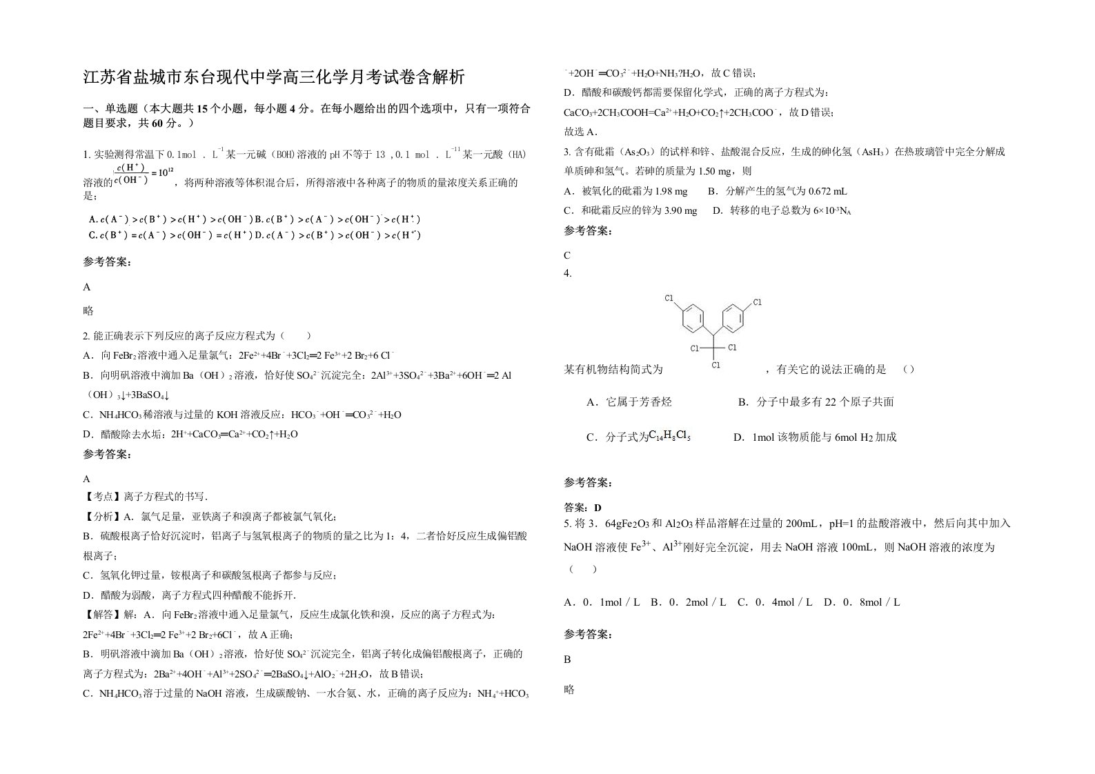 江苏省盐城市东台现代中学高三化学月考试卷含解析