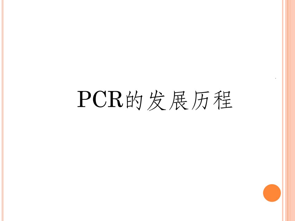 pcr的发展历程