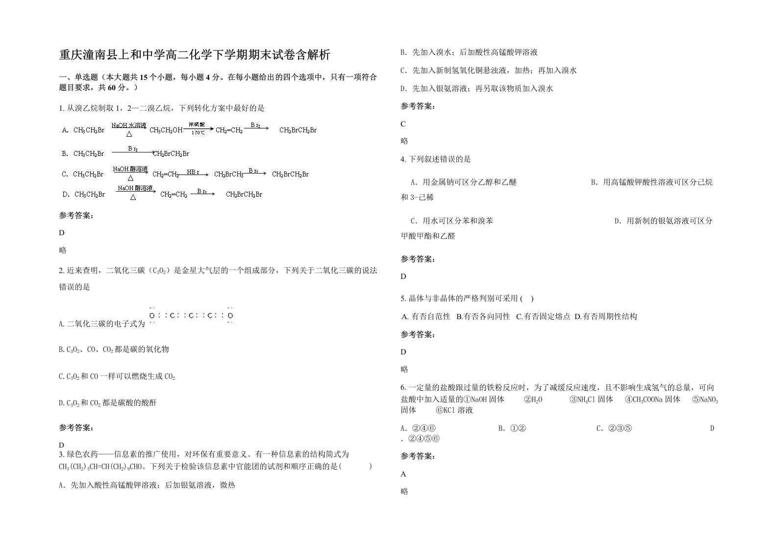 重庆潼南县上和中学高二化学下学期期末试卷含解析