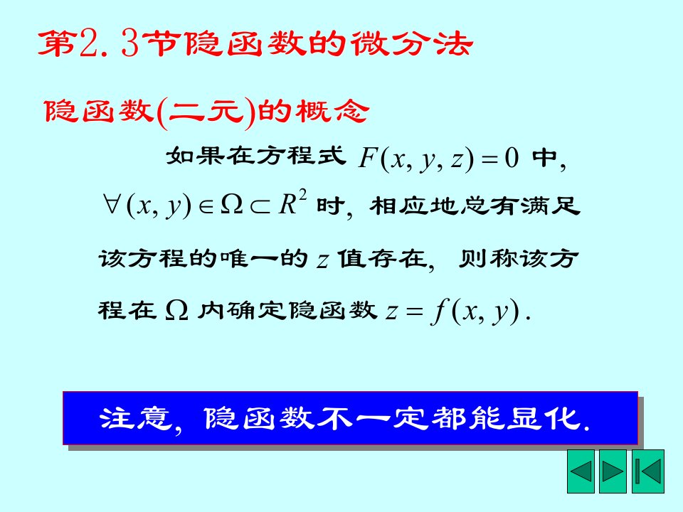 《多元隐函数微分法》PPT课件