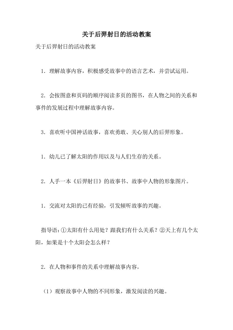 关于后羿射日的活动教案