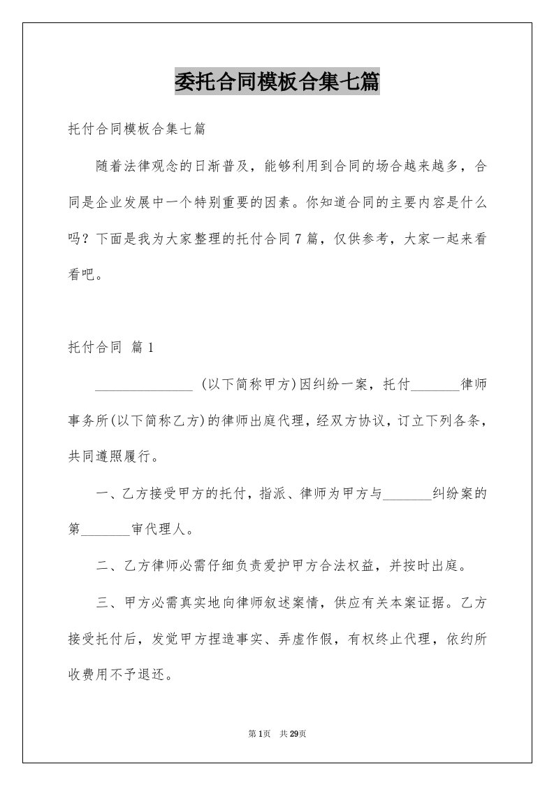 委托合同模板合集七篇例文