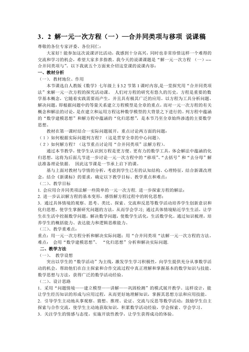 解一元一次方程——合并同类项与移项说课稿