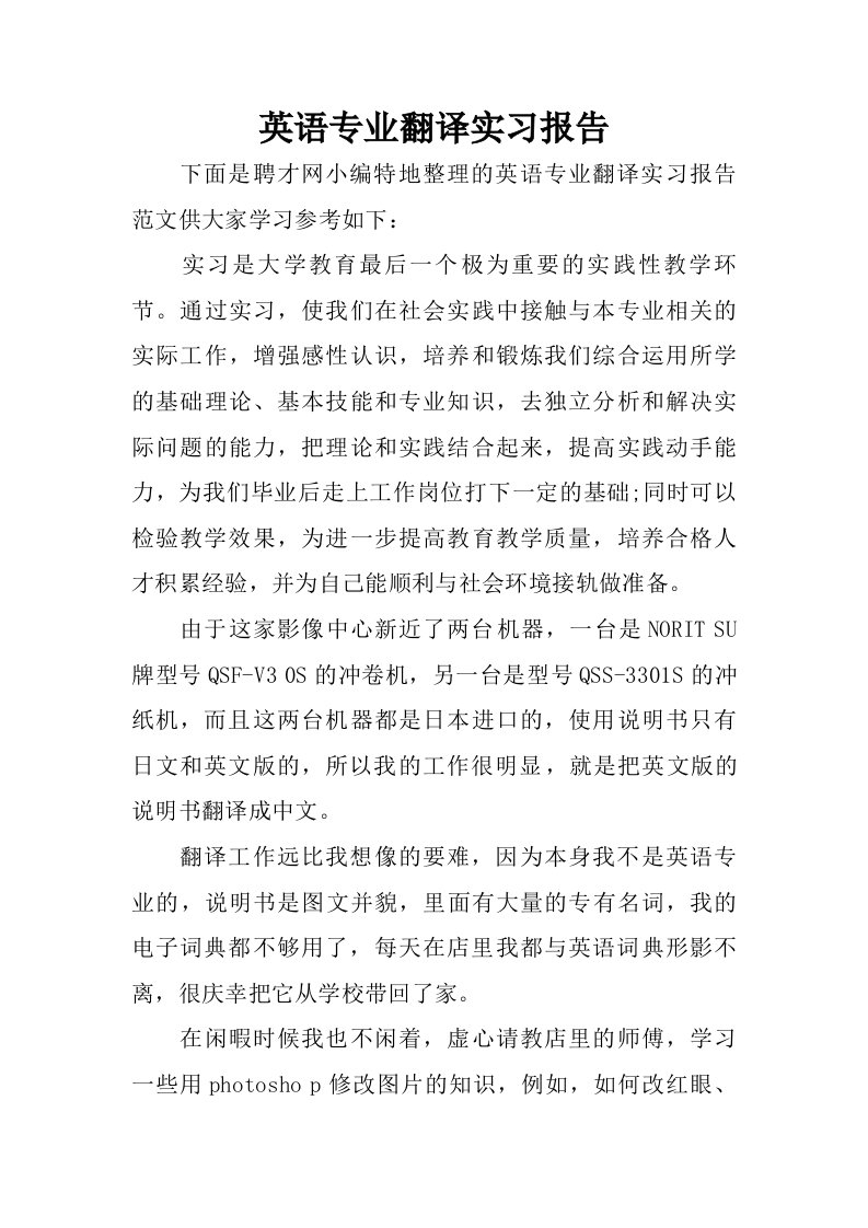 英语专业翻译实习报告.doc