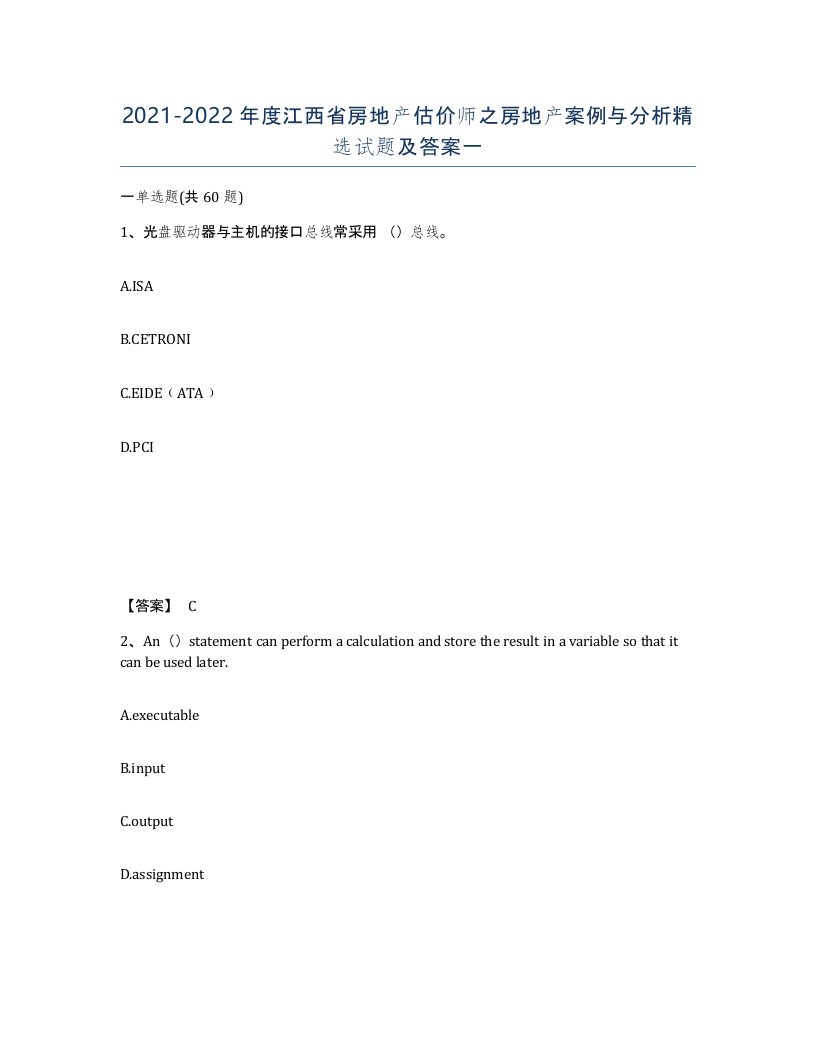 2021-2022年度江西省房地产估价师之房地产案例与分析试题及答案一