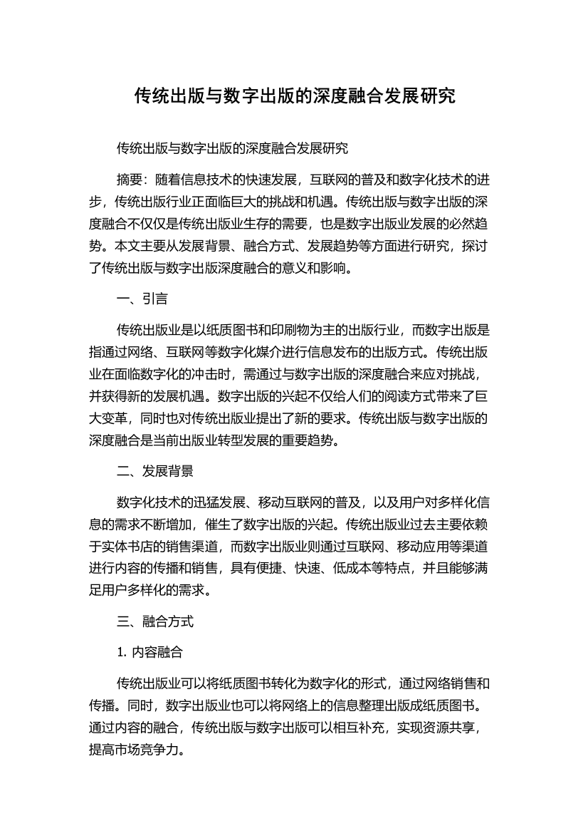 传统出版与数字出版的深度融合发展研究