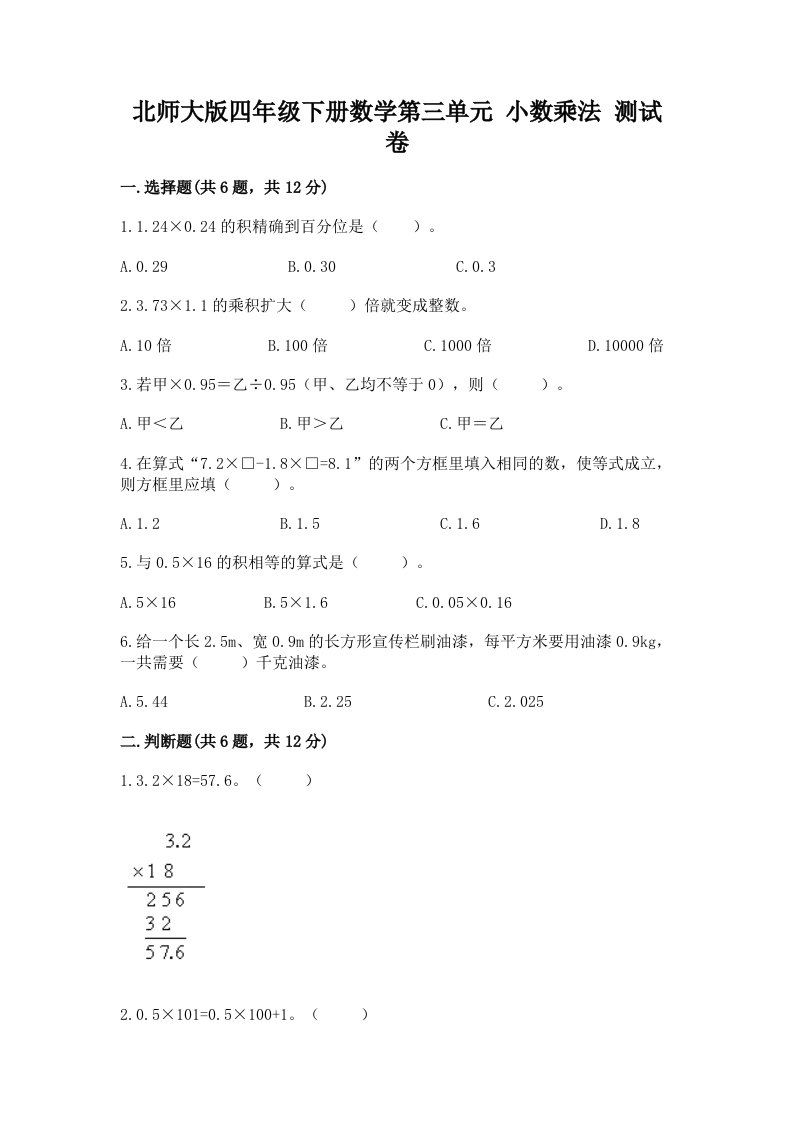 北师大版四年级下册数学第三单元