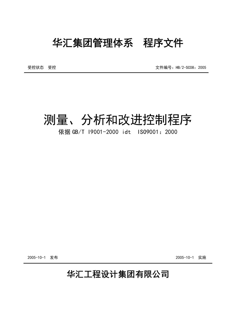 《汇工程设计集团测量、分析和改进控制程序》(19页)-程序文件