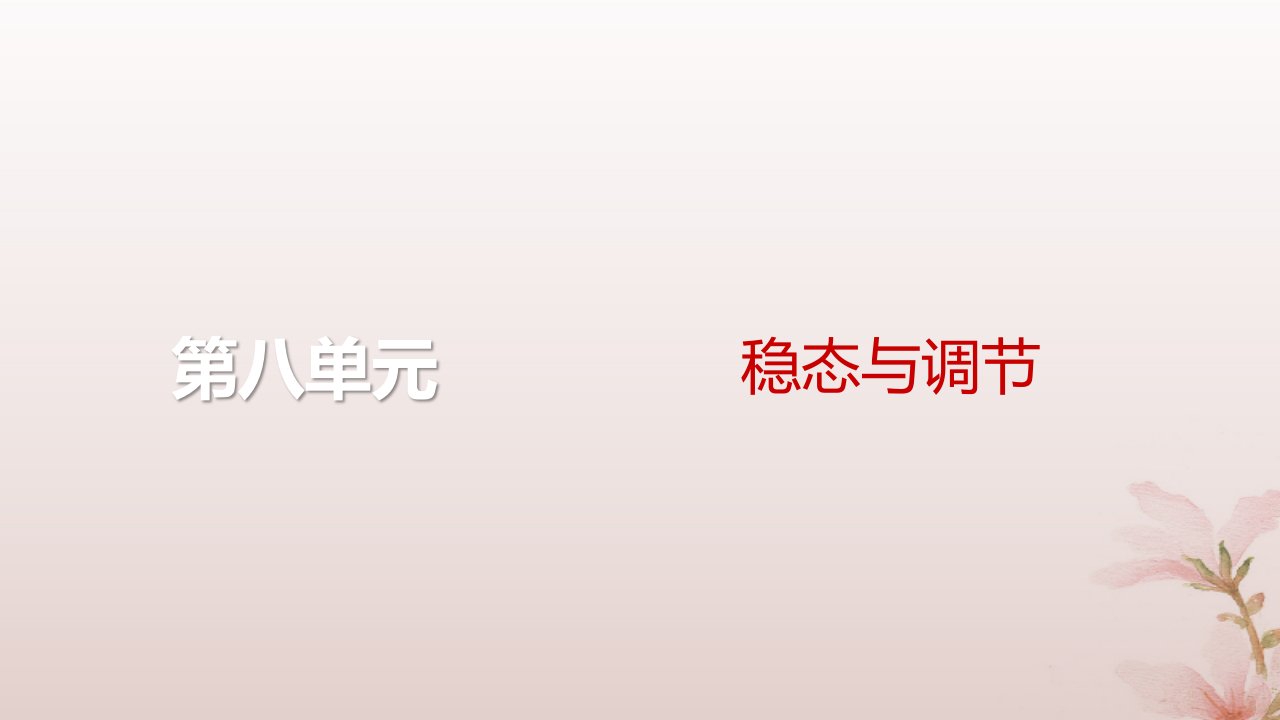 2024届高考生物一轮总复习第八单元稳态与调节第25讲免疫调节课件