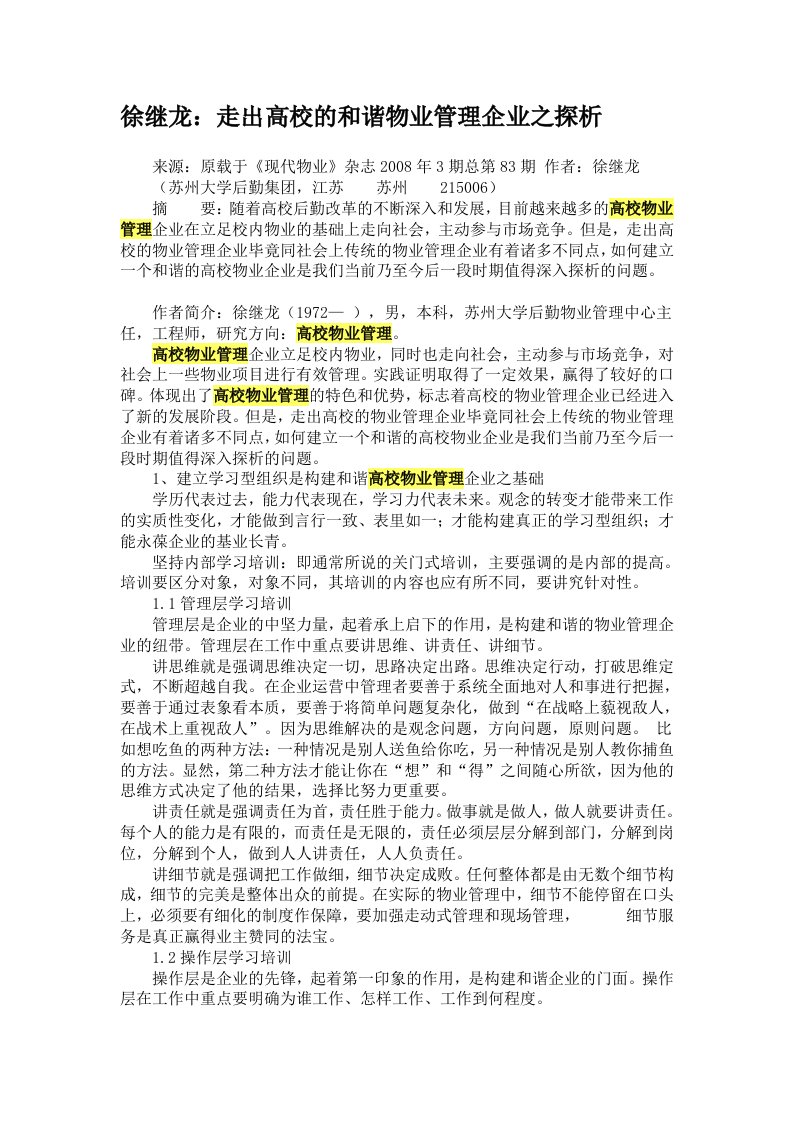 走出高校的和谐物业管理企业之探析