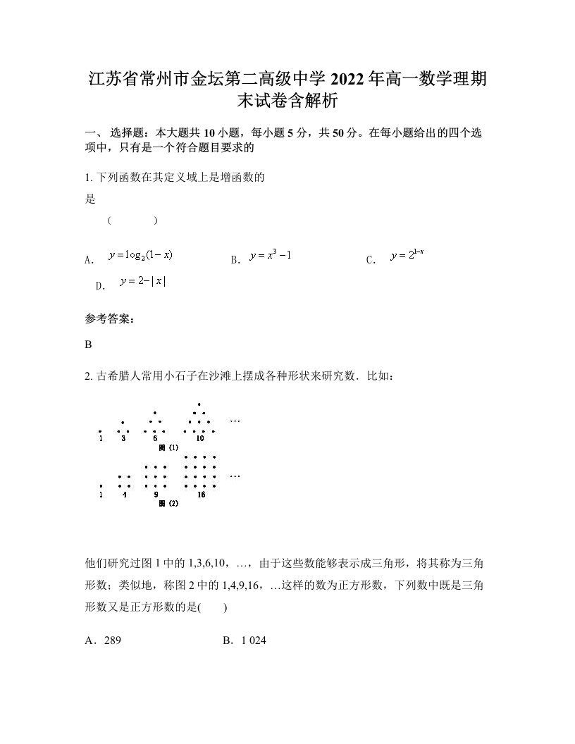 江苏省常州市金坛第二高级中学2022年高一数学理期末试卷含解析