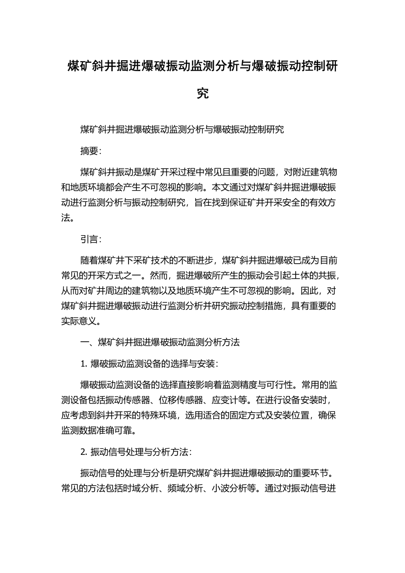 煤矿斜井掘进爆破振动监测分析与爆破振动控制研究