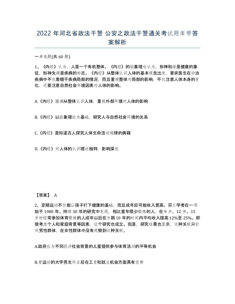 2022年河北省政法干警公安之政法干警通关考试题库带答案解析