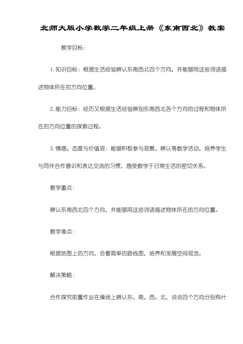 北师大版小学数学二年级上册《东南西北》教案