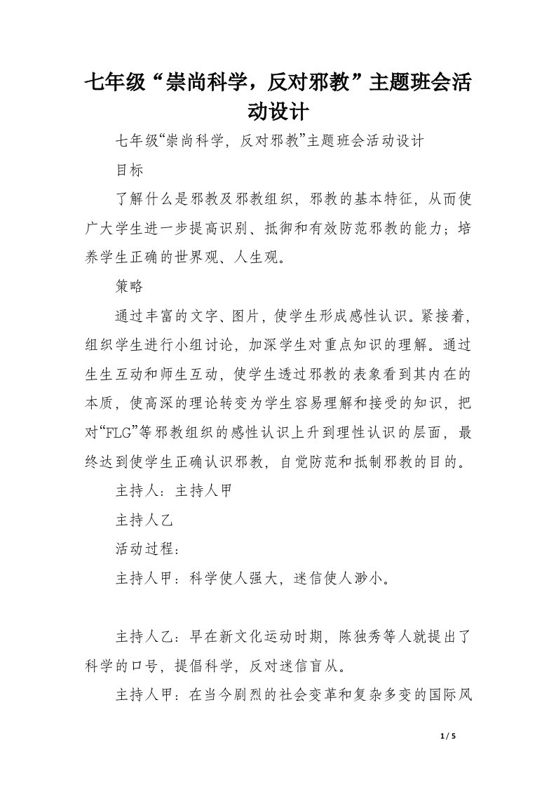 七年级“崇尚科学，反对邪教”主题班会活动设计