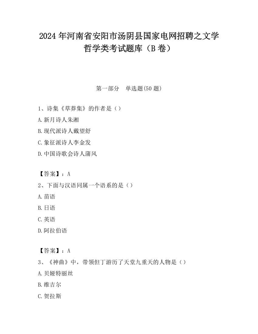 2024年河南省安阳市汤阴县国家电网招聘之文学哲学类考试题库（B卷）