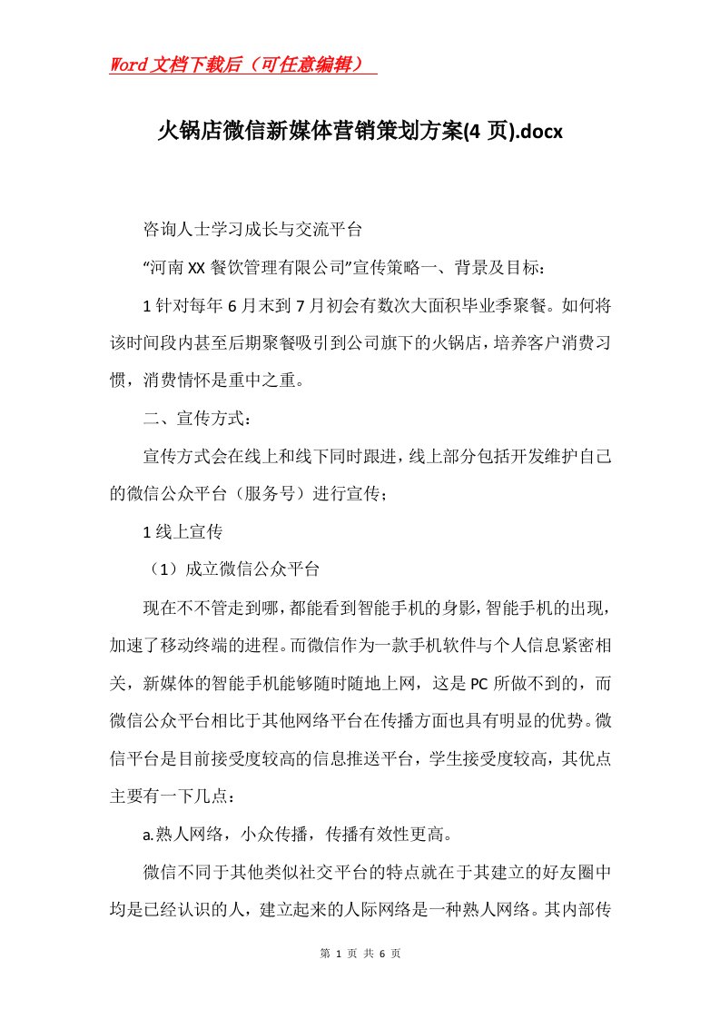 火锅店微信新媒体营销策划方案4页.docx