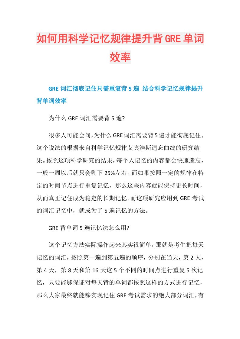 如何用科学记忆规律提升背GRE单词效率