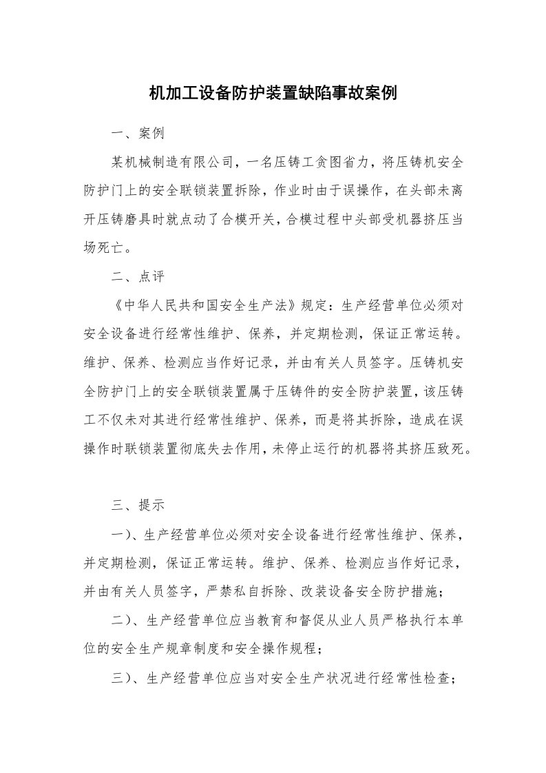 事故案例_案例分析_机加工设备防护装置缺陷事故案例