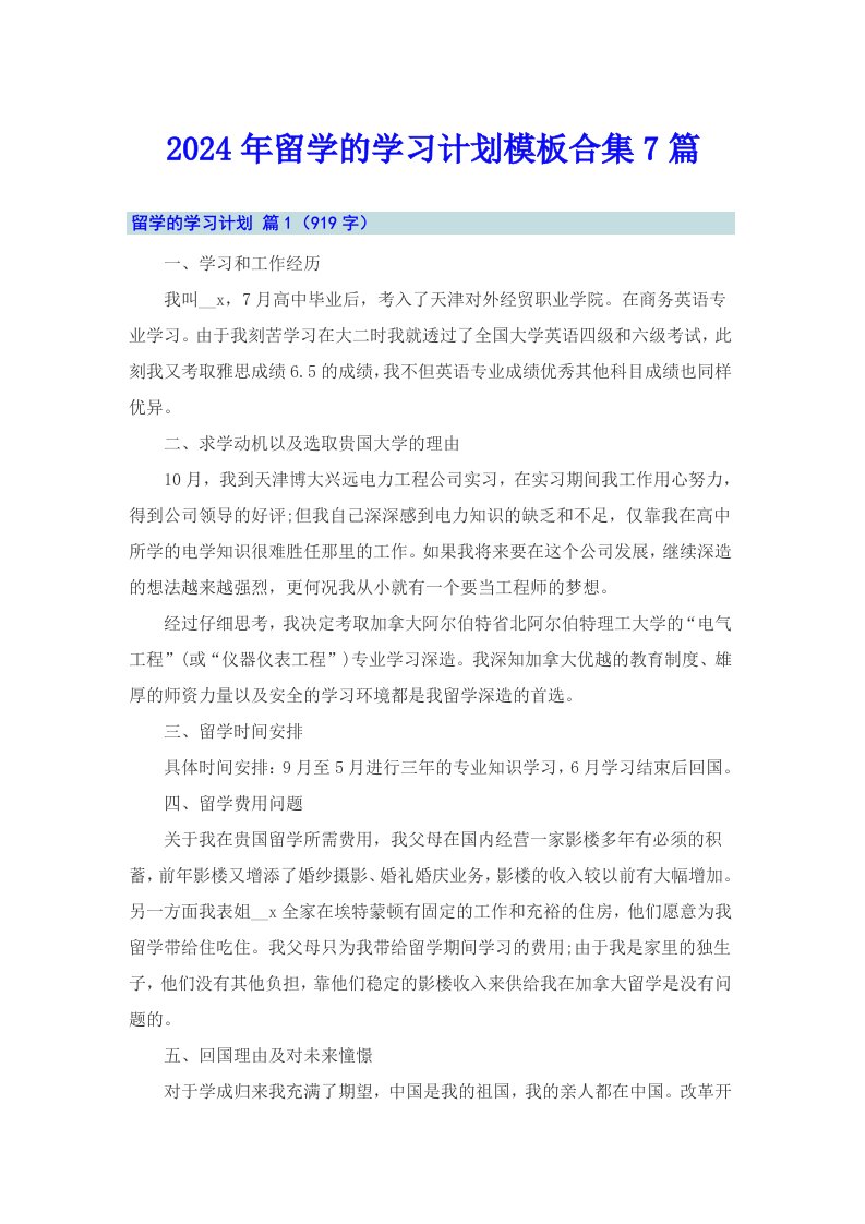 2024年留学的学习计划模板合集7篇