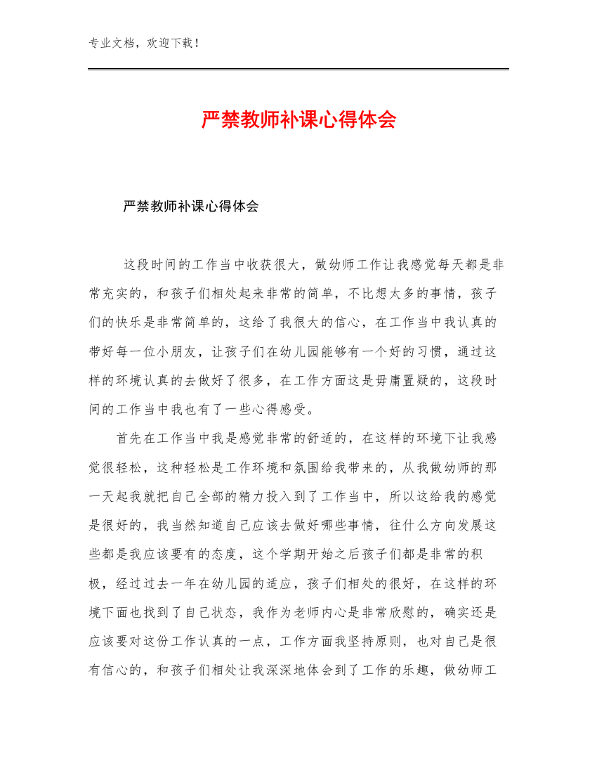 严禁教师补课心得体会范文23篇文档选编