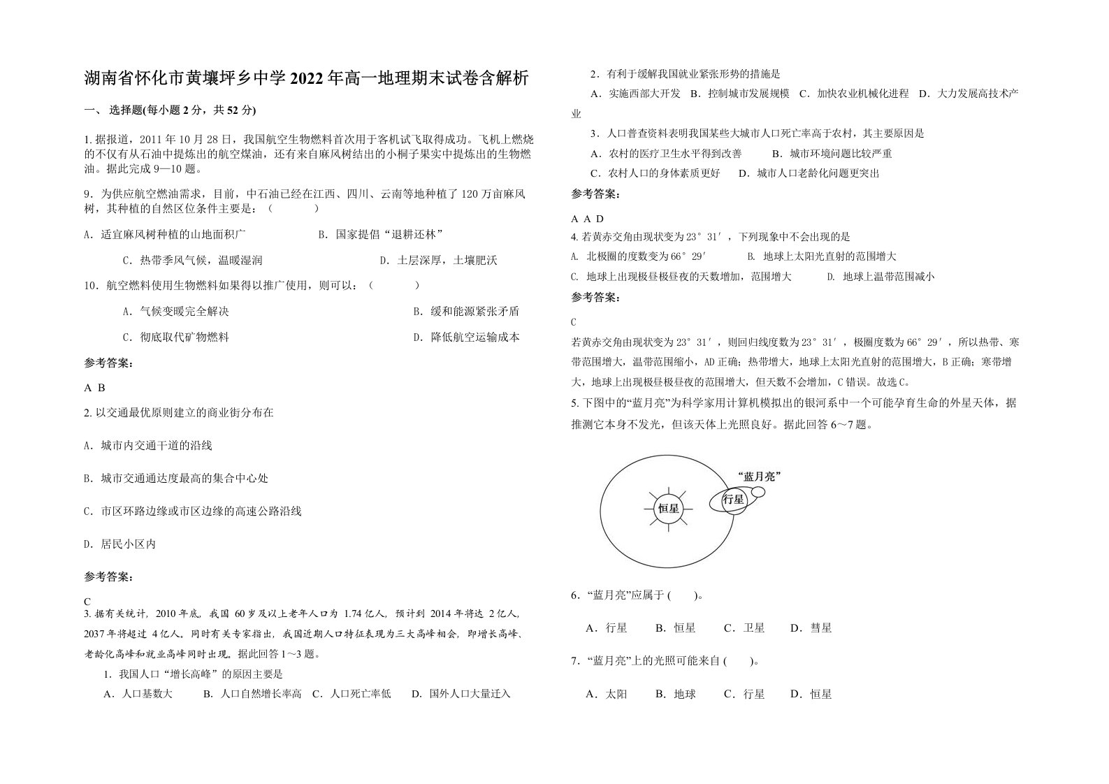 湖南省怀化市黄壤坪乡中学2022年高一地理期末试卷含解析